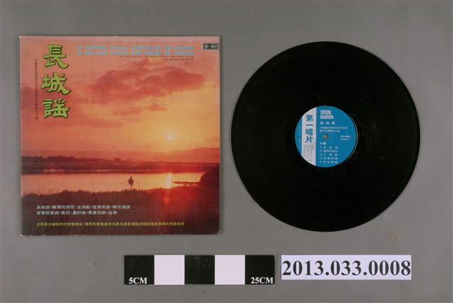 第一唱片公司發行編號「FM-6001」國語歌曲專輯《長城謠：中國藝術歌曲及台灣民謠賦予交響樂的光輝》 (共2張)