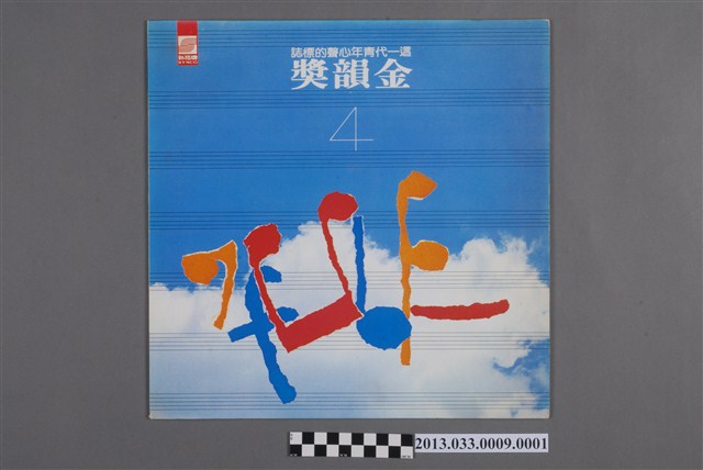 新格牌唱片發行編號「VS-015」國語歌曲專輯《金韻獎第四輯》封套 (共2張)