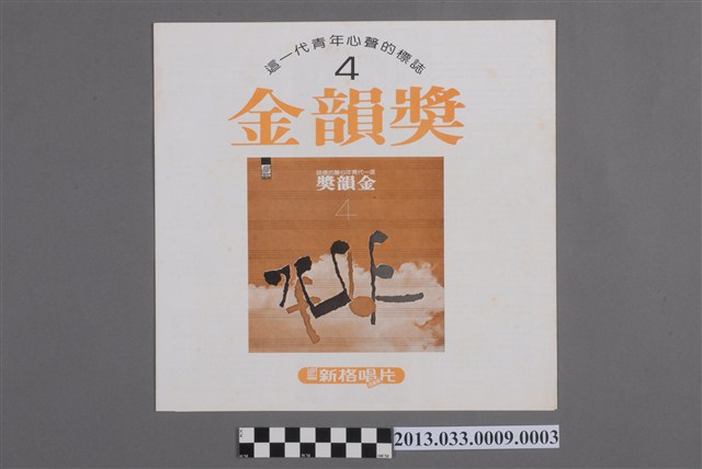 新格牌唱片發行編號「VS-015」國語歌曲專輯《金韻獎第四輯》歌詞譜 (共4張)