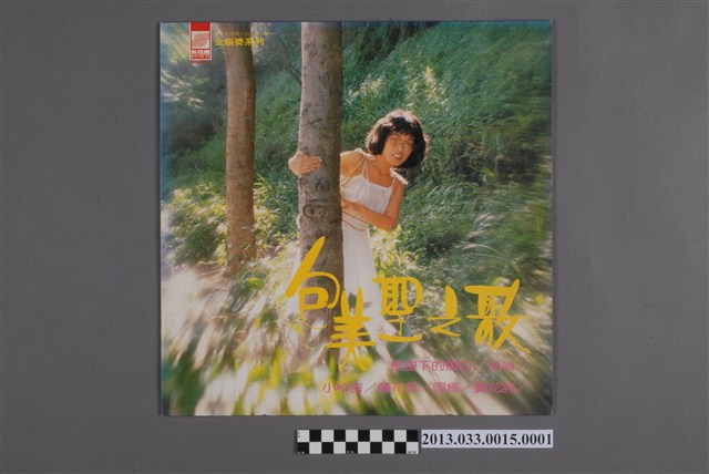 新格牌唱片發行「VS-018」國語歌曲專輯《金韻獎系列 包美聖之歌 第二輯》封套 (共2張)