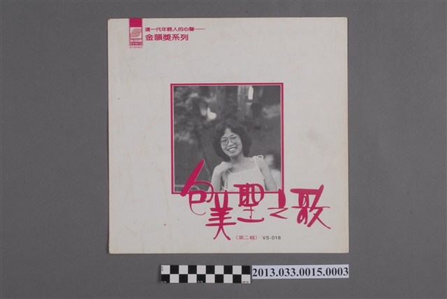 新格牌唱片發行「VS-018」國語歌曲專輯《金韻獎系列 包美聖之歌 第二輯》歌詞譜 (共4張)