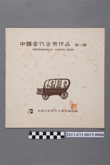 洪健全教育文化基金會監製、幸福唱片公司印製編號「HF-2001」至「HF-2004」音樂演奏專輯《中國當代音樂作品 第一輯》(套裝，共4張唱片)介紹本 (共4張)