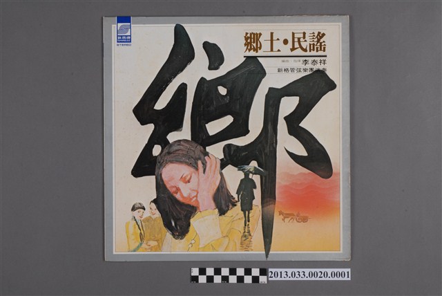 新格牌唱片發行編號「VM-001」李泰祥指揮編曲音樂專輯《鄉土．民謠》封套 (共2張)