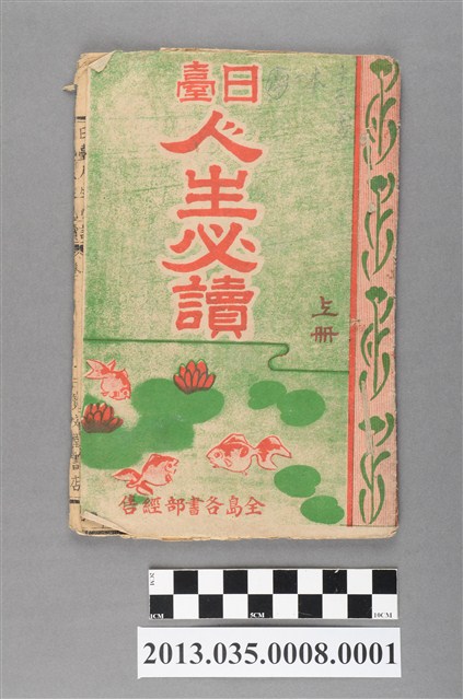 鐘寶著《日臺人生必讀上冊》 (共3張)