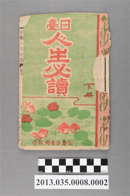 鐘寶著《日臺人生必讀下冊》 (共3張)