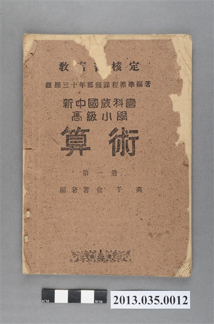 俞子夷著《新中國教科書高級小學算術第一冊》 (共4張)