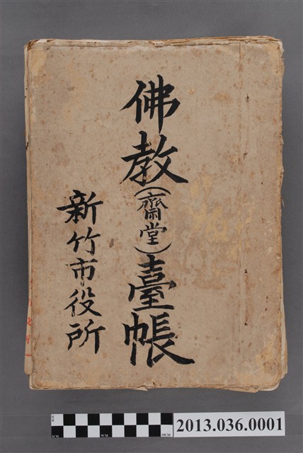 新竹市役所佛教（齋堂）臺帳 (共3張)