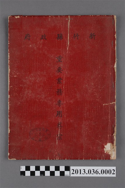 新竹縣政府重要業務專用卷宗 (共3張)