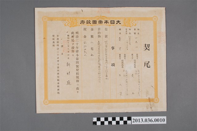 明治42年3月4日契尾 (共2張)