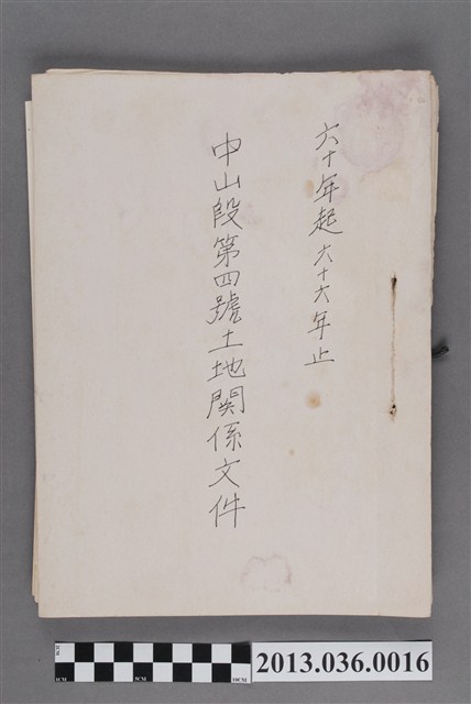 中山段第四號土地關係文件（民60年至66年） (共3張)