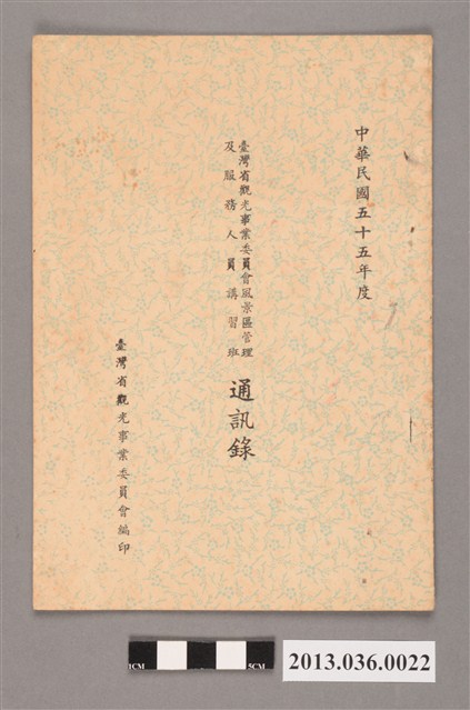 臺灣省觀光事業委員會風景區管理及服務人員講習班通訊錄 (共3張)