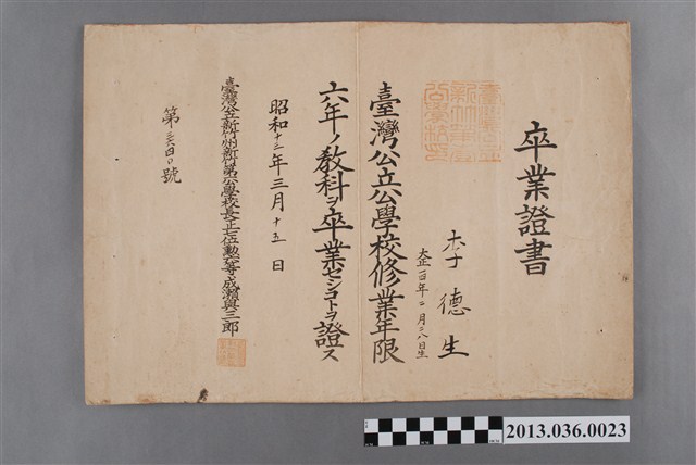 李德生新竹第一公學校卒業證書（昭和13年3月15日） (共2張)