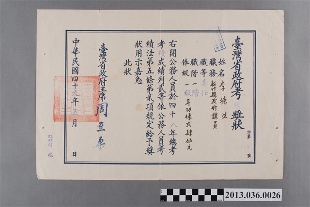 李德生臺灣省政府考績獎狀（民49.5） (共2張)