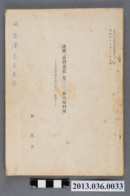 連橫臺灣通史卷三三林占梅列傳（林正子）昭和57年12月 (共3張)