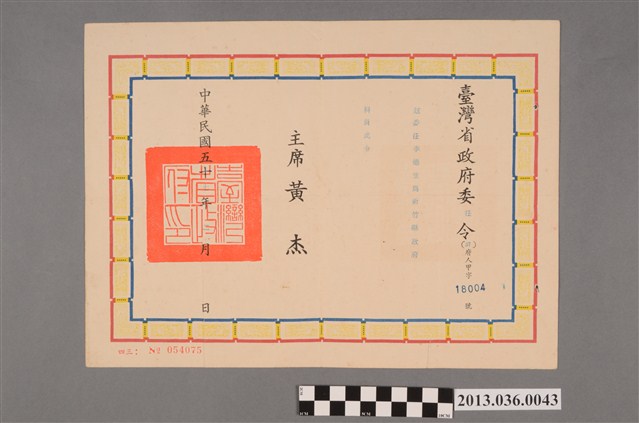 李德生新竹縣政府科員委任令（民57.2） (共2張)