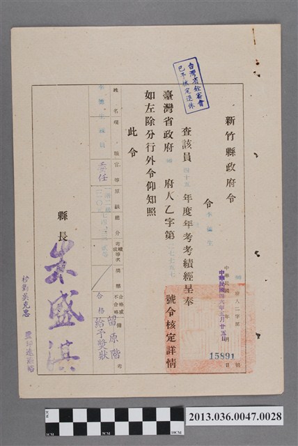 新竹縣政府45年度總考考績通知書 (共2張)