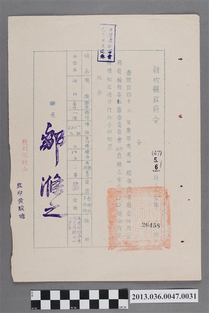 新竹縣政府46年度年考考績通知書 (共2張)