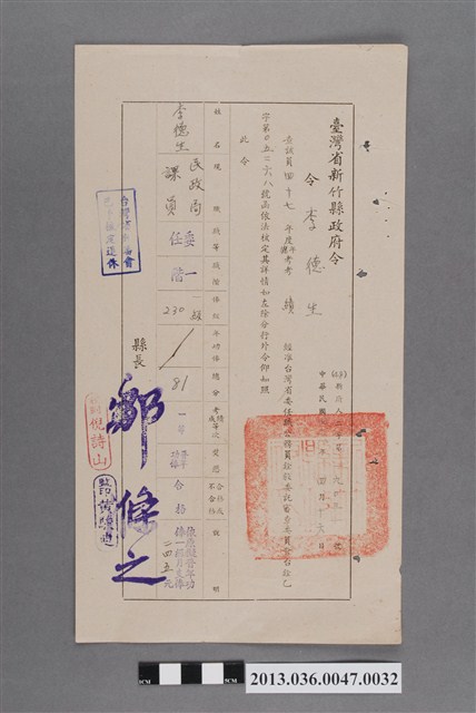 新竹縣政府47年度年考考績通知書 (共2張)