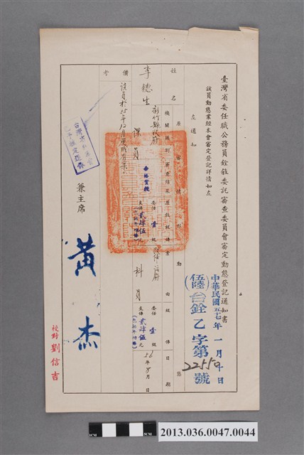 臺灣省委任職公務員銓敘委託審查委員會審定動態登記通知書 (共2張)