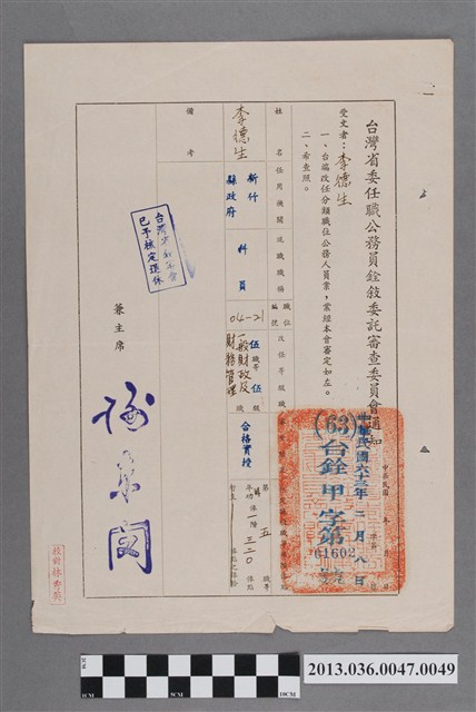 臺灣省委任職公務員銓敘委託審查委員會通知書 (共2張)