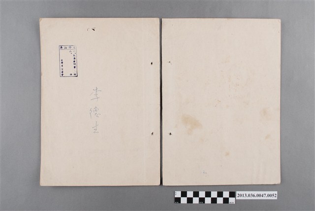 李德生先生銓敘資料封皮 (共2張)