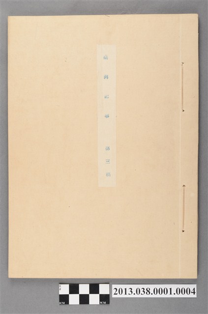 臺灣記事第三稿 (共113張)