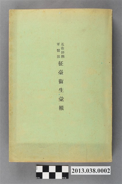 近衛師團軍醫部征臺衛生彙報 (共4張)