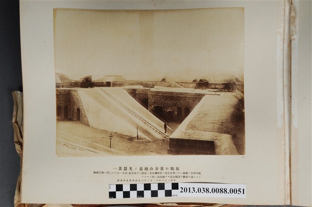 旅順口黃金山砲臺之一 (共1張)