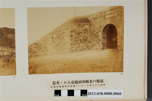旅順口老蠣嘴副砲臺入口光景 (共1張)