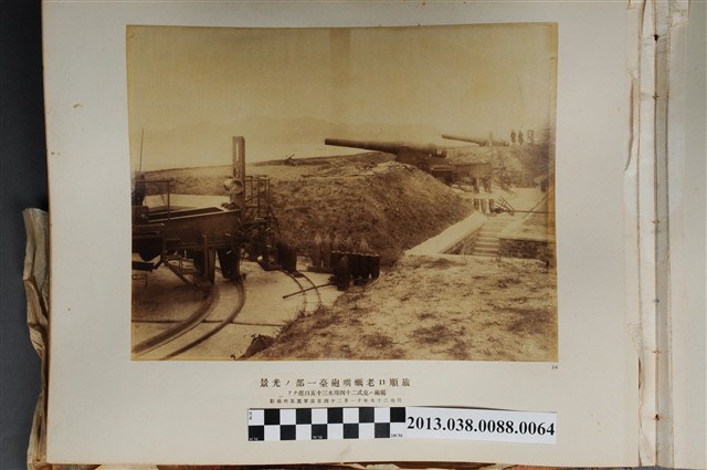 旅順口老蠣嘴砲臺一部光景 (共1張)