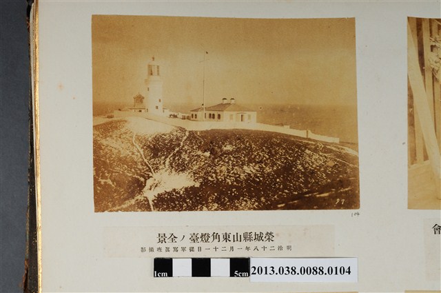 榮城縣山東角燈臺全景 (共1張)