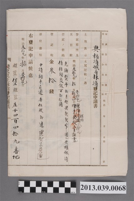 蔴荳堡蔴荳庄嚴為、嚴預等人典權消滅府抹消登記申請書 (共2張)
