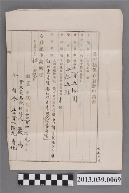 蔴荳堡蔴荳庄業主嚴鳥秋之業主權保存登記申請書 (共2張)