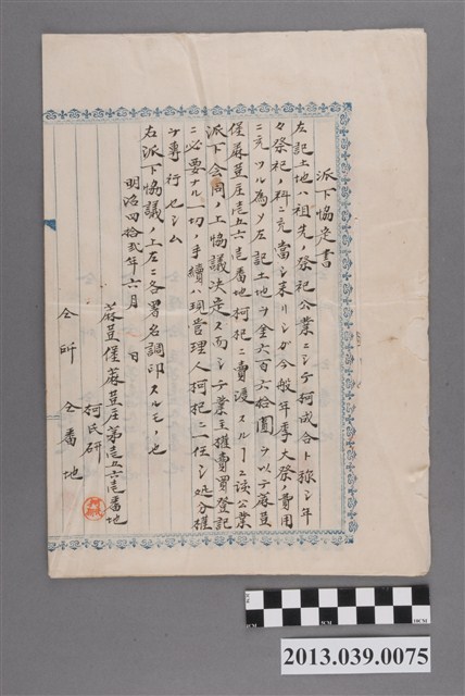 蔴荳堡蔴荳庄給柯氏研、柯受、柯榮等人派下協定書 (共3張)