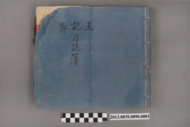 玉記廍日誌簿 (共3張)