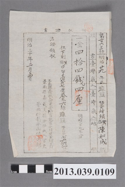 蔴荳堡大埤頭庄陳和成之歲入領收證書 (共2張)