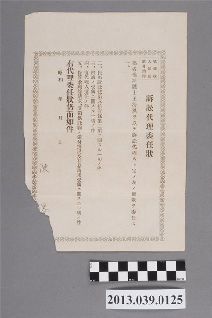 昭和年間陳隱之訴訟代理委任狀 (共2張)