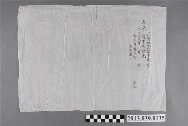 曾文郡麻豆街共有地登錄申告書 (共2張)
