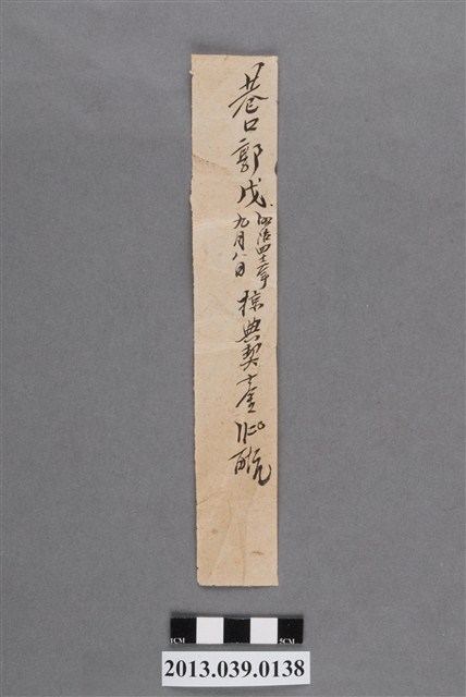 巷口郭戊掠典契 (共2張)