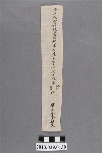 仝立找賣杜絕盡根契字人蔴荳堡埤頭庄陳慶賢姪 (共2張)