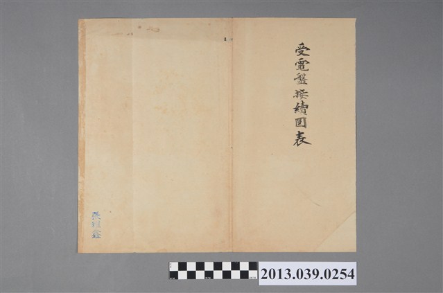 嘉義放送局〈沖一八一一型受電盤接續圖表〉 (共2張)