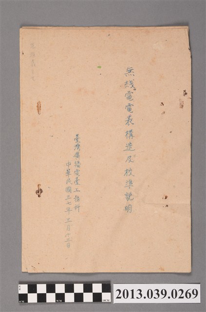 臺灣廣播電台工務科〈無線電電表構造〉及〈校準說明〉 (共3張)