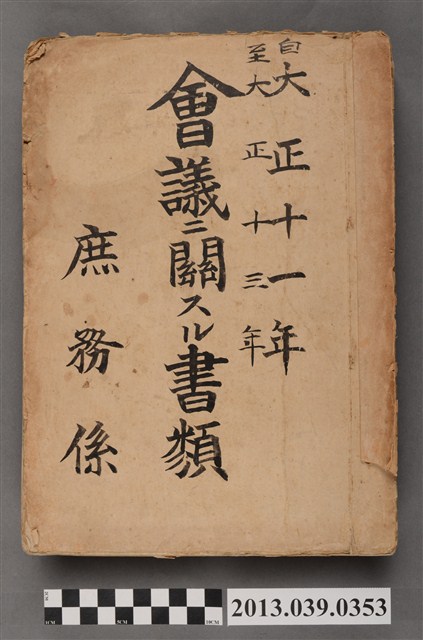 嘉南大圳組合庶務股〈大正13年嘉南大圳組合會議相關文書〉 (共3張)