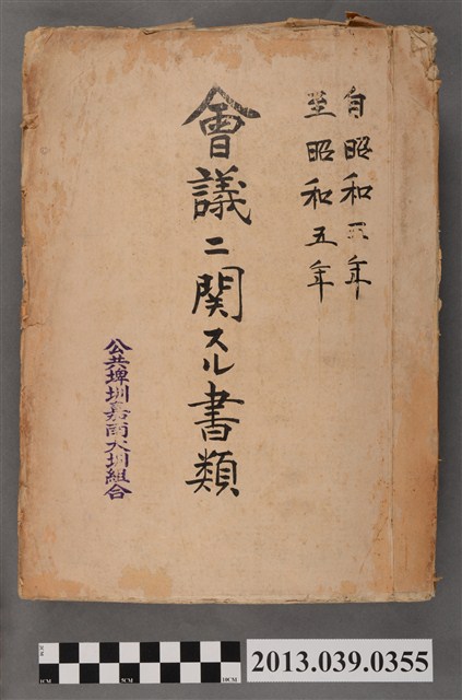 嘉南大圳組合〈昭和5年公共埤圳嘉南大圳組合委員相關文書〉 (共4張)