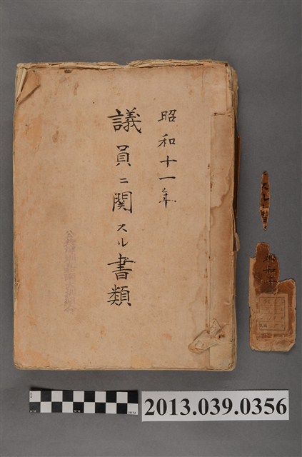 嘉南大圳組合〈昭和11年公共埤圳嘉南大圳組合議員相關文書〉 (共4張)