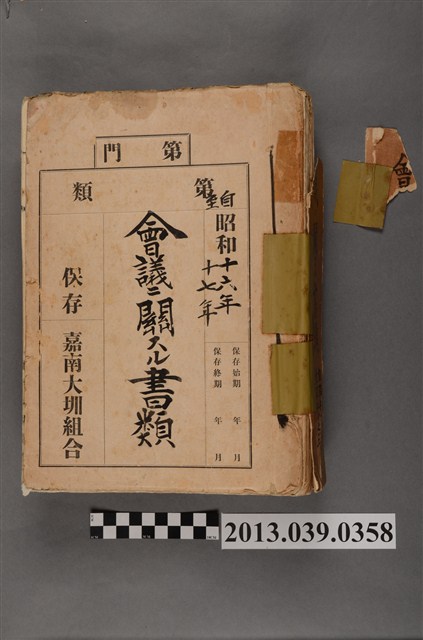 嘉南大圳組合〈昭和17年嘉南大圳組合會議相關文書〉 (共4張)