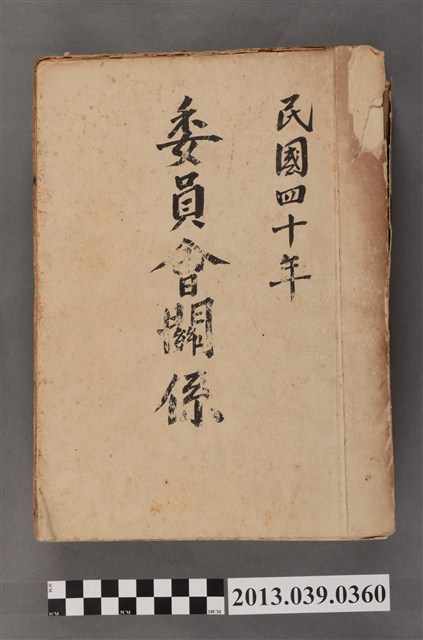 嘉南農田水利會〈民國40年臺灣省嘉南大郡水利委員會關係〉文書 (共4張)