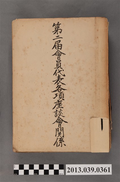 嘉南大圳組合〈臺灣省嘉南大圳組合雲林縣第二屆會員代表各項座談會關係〉文書 (共4張)