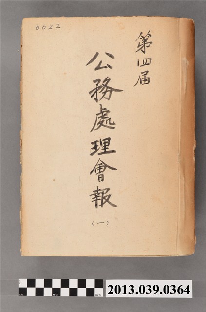 嘉南農田水利會〈民國56年台灣省嘉南農田水利會第四屆公務處理會報第一冊〉 (共4張)