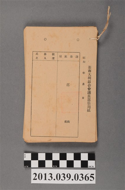 嘉南大圳組合〈會議員選舉單〉共70張合訂 (共3張)